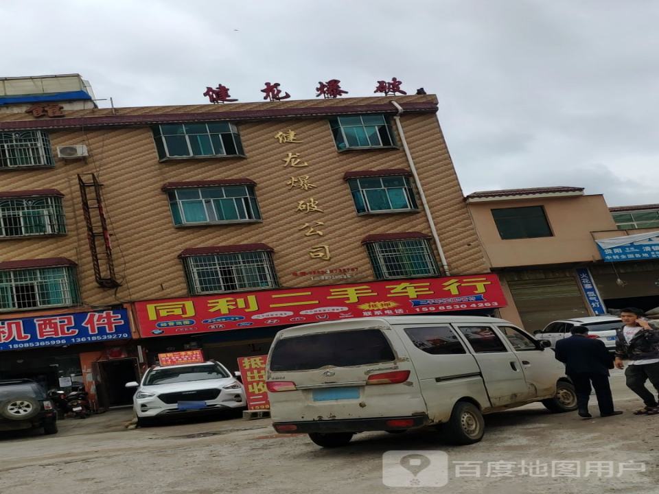 同利二手车行