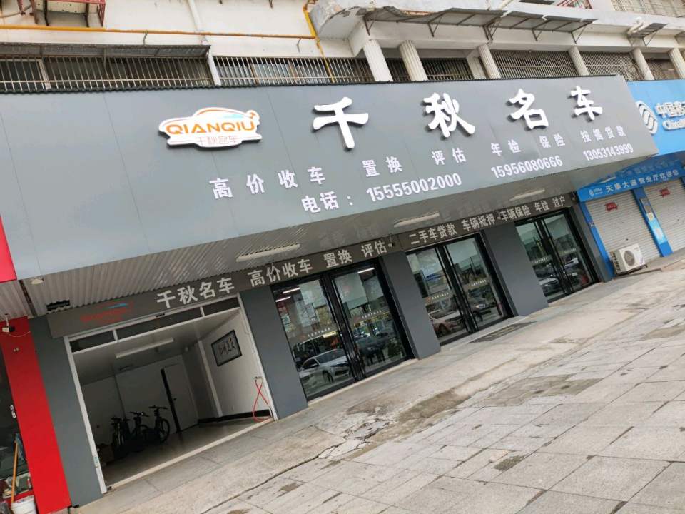 千秋名车