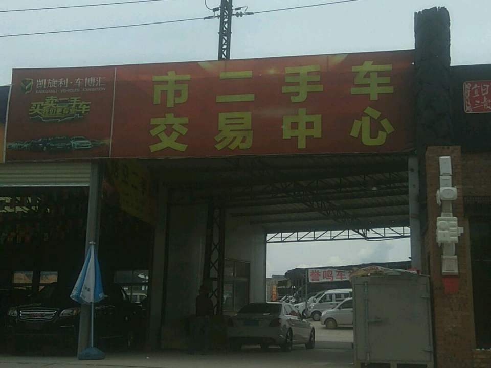 昆明市二手车交易中心