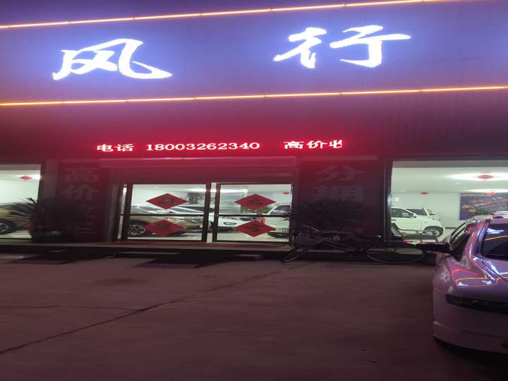 风行二手车