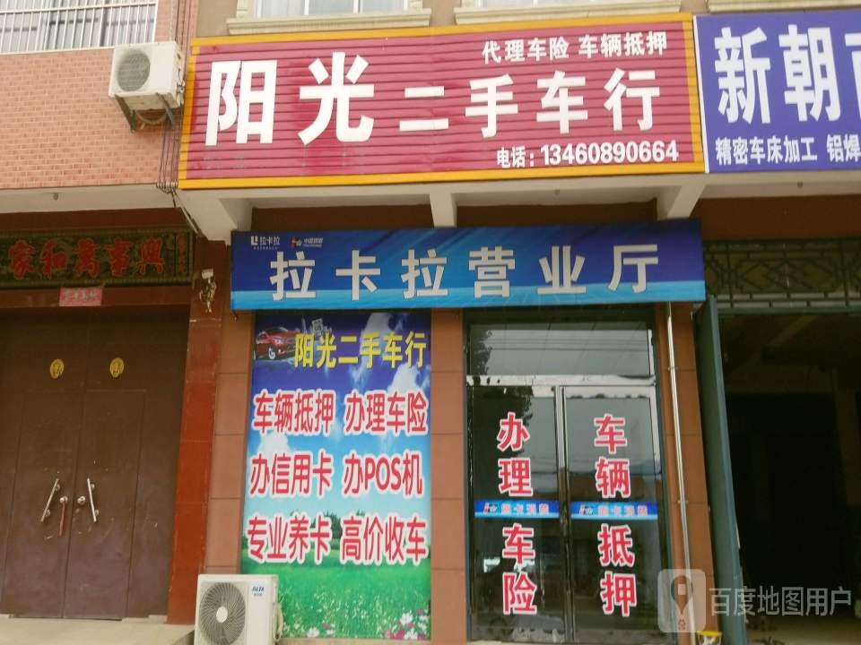 阳光二手车行