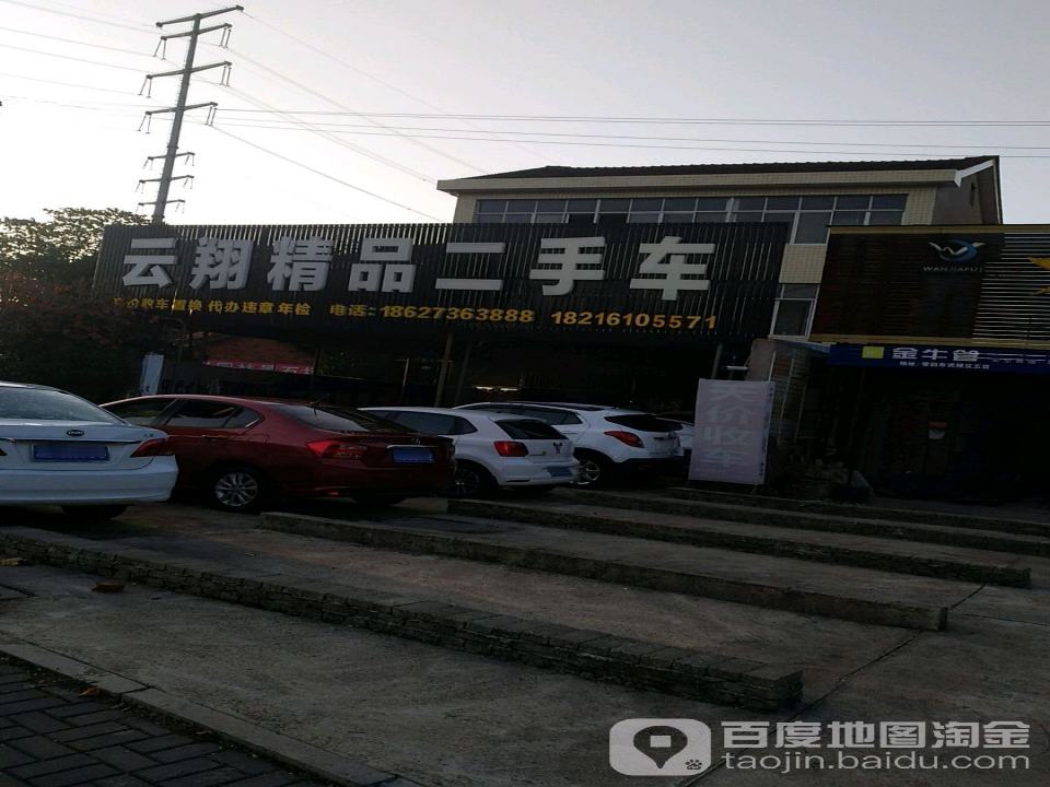 云翔精品二手车