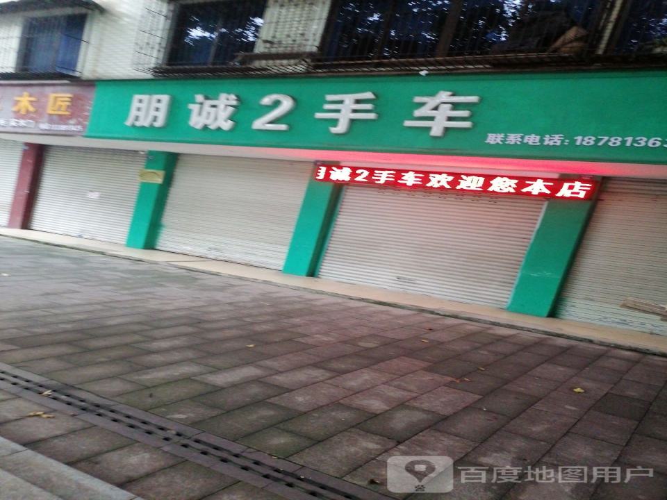 朋诚2手车