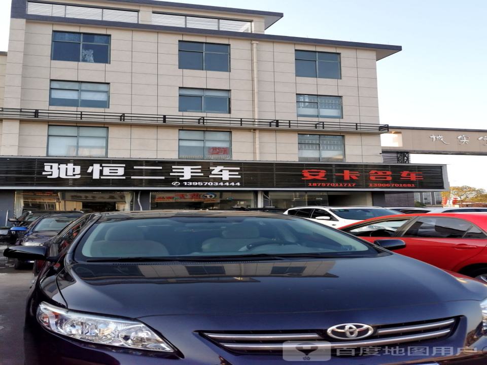 驰恒二手车