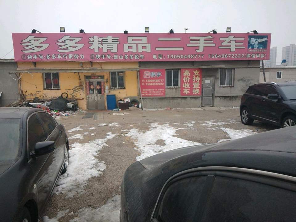 多多二手车大批发