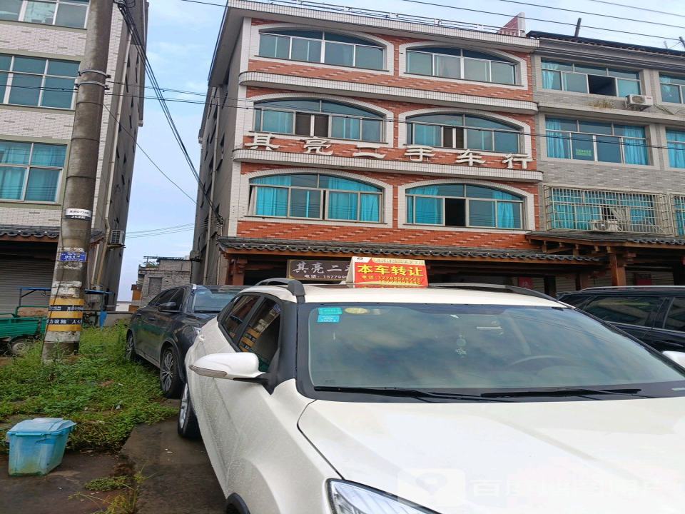 其亮二手车行
