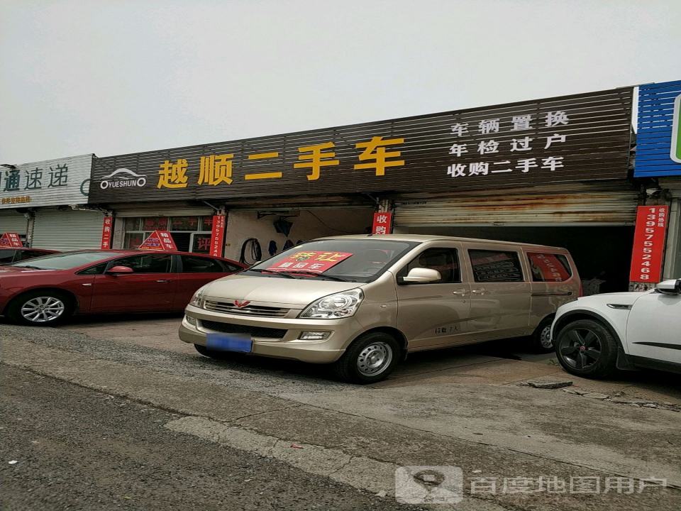 越顺二手车