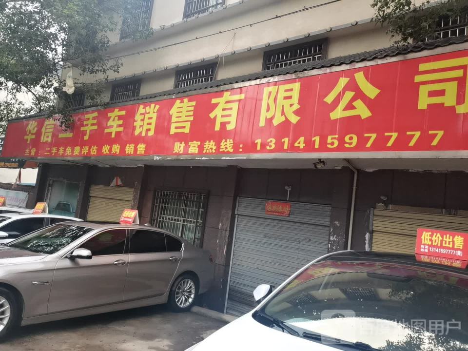 华信二手车销售有限公司