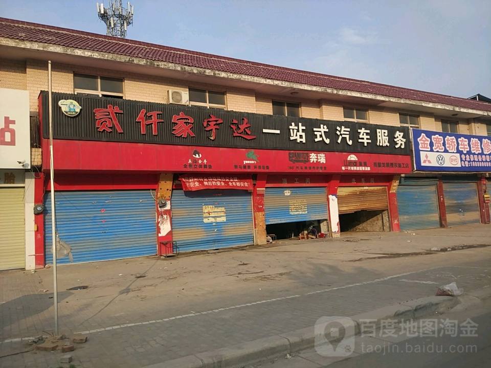 贰仟家宇达一站式汽车服务