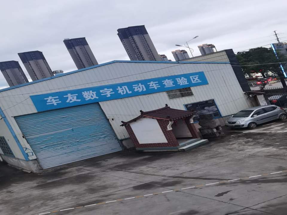 车友数字机动车登记服务站