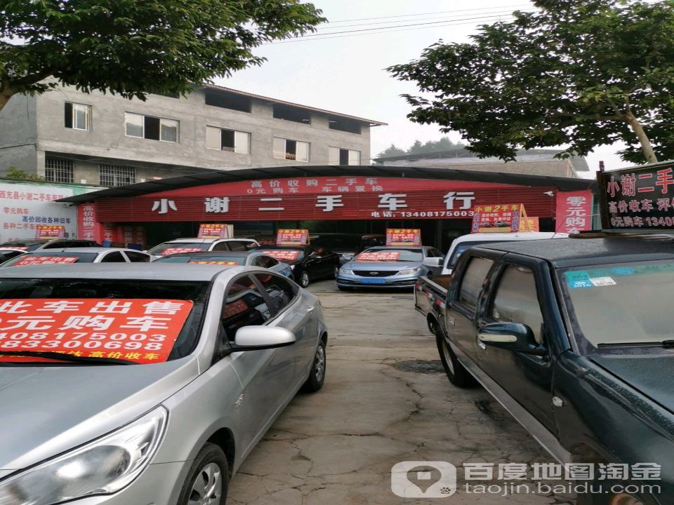 小谢二手车批发部