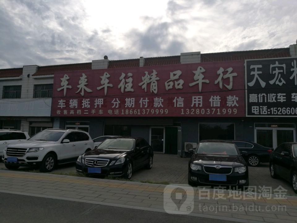 车来车往精品车行(西四路)
