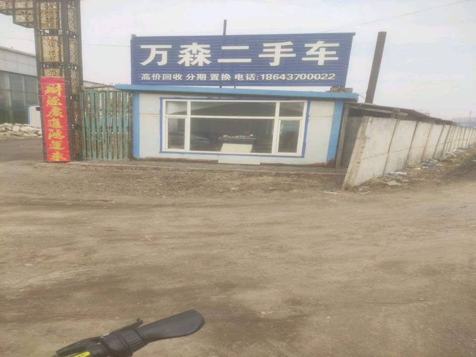 万森二手车