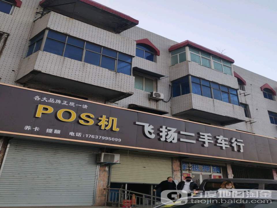 飞扬二手车行