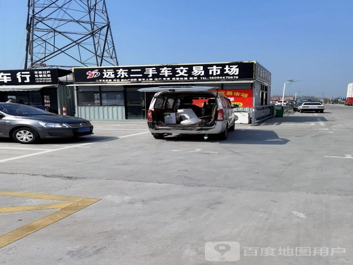 远东二手车交易市场