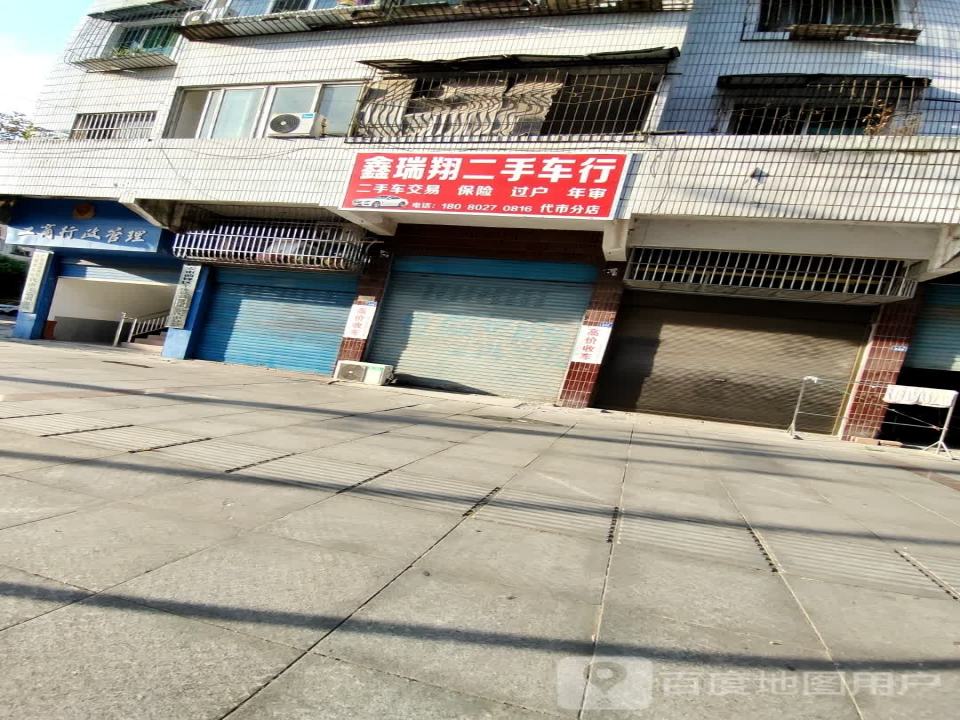 鑫瑞翔二手车行