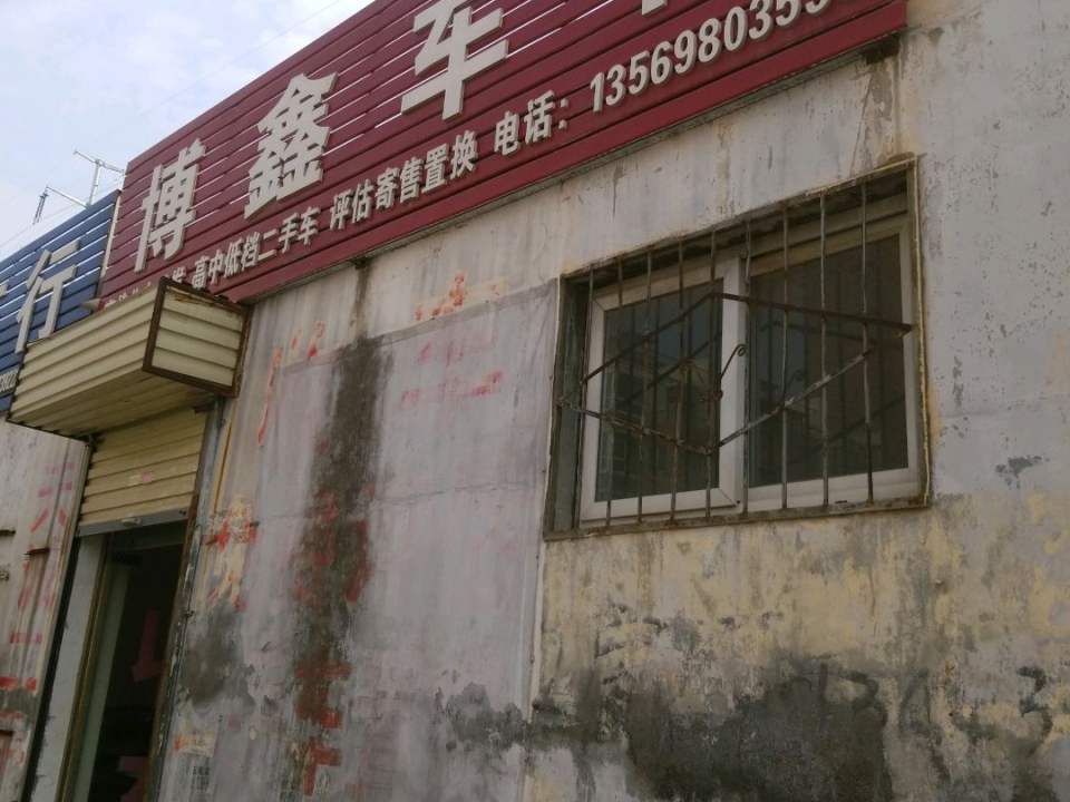 博鑫车行(南环路辅路店)
