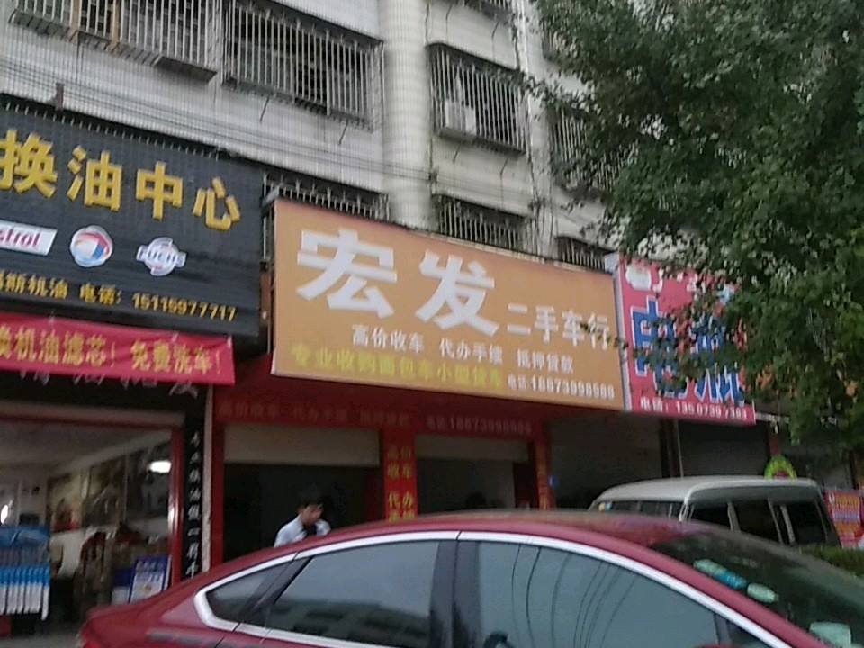 宏发二手车行