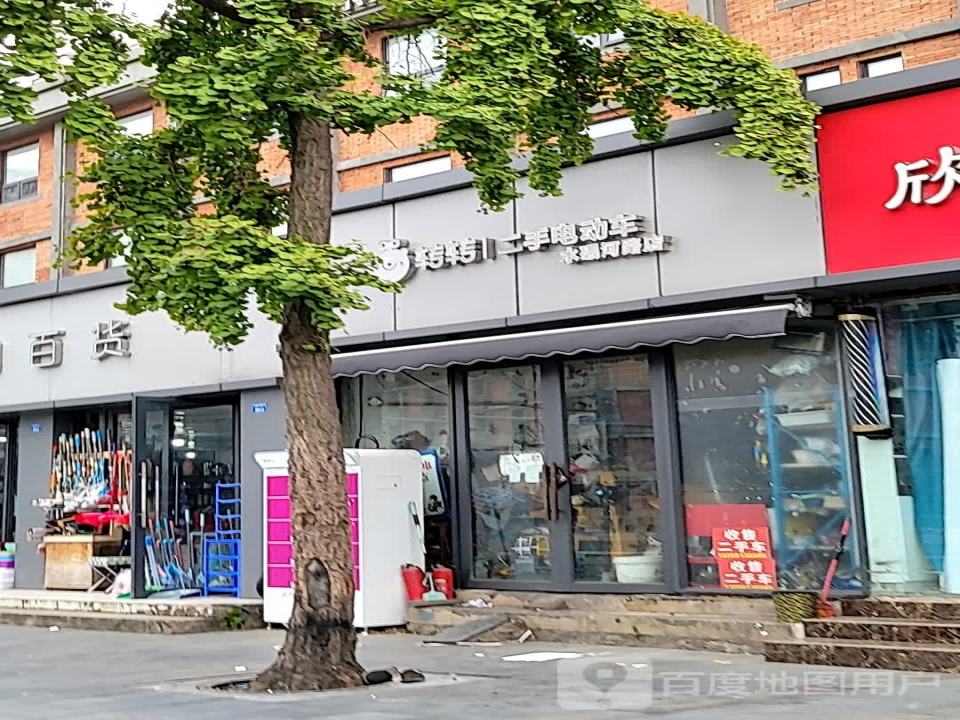 转转二手电动车(水碾河路店)