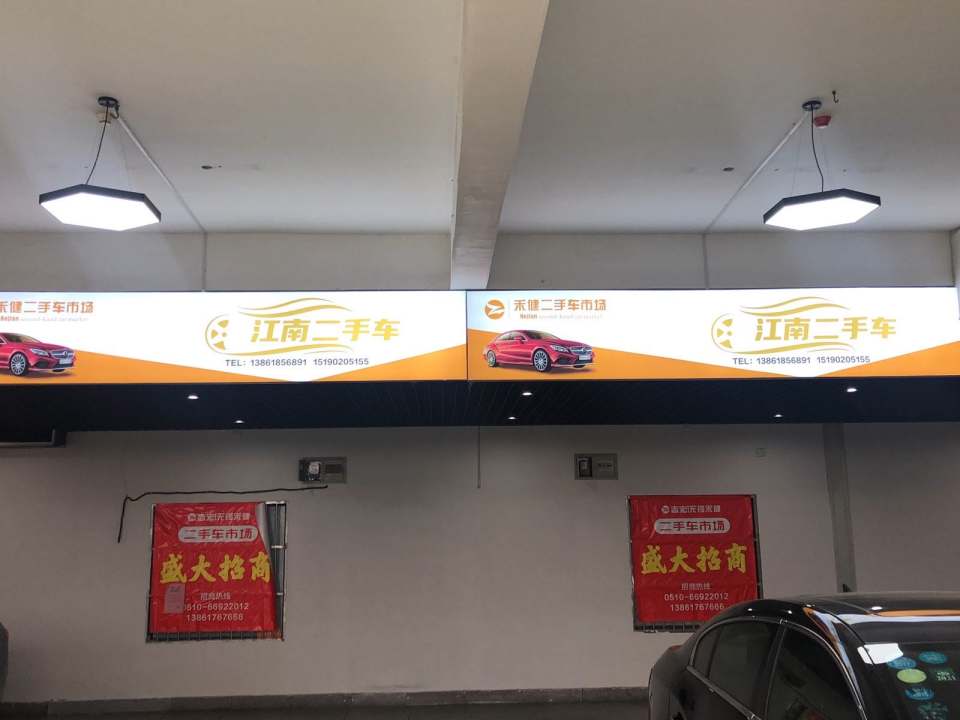 江南二手车(惠澄大道)