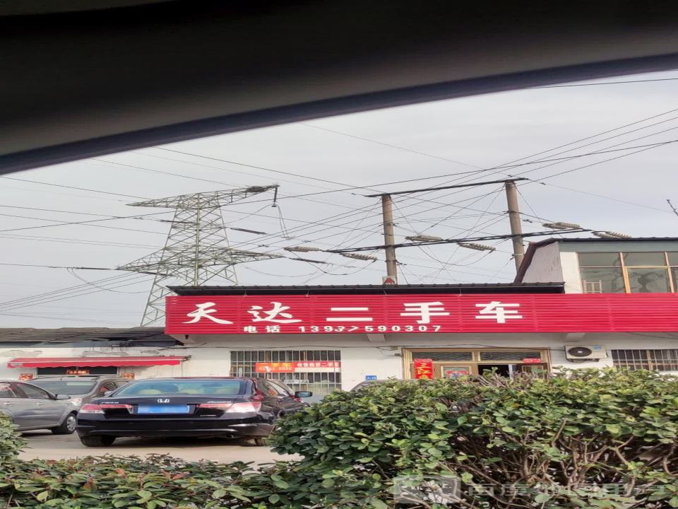 天达二手车