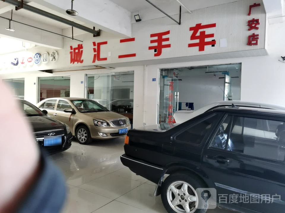 诚汇二手车销售有限公司