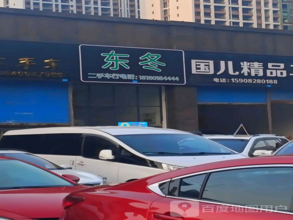 东冬二手车行