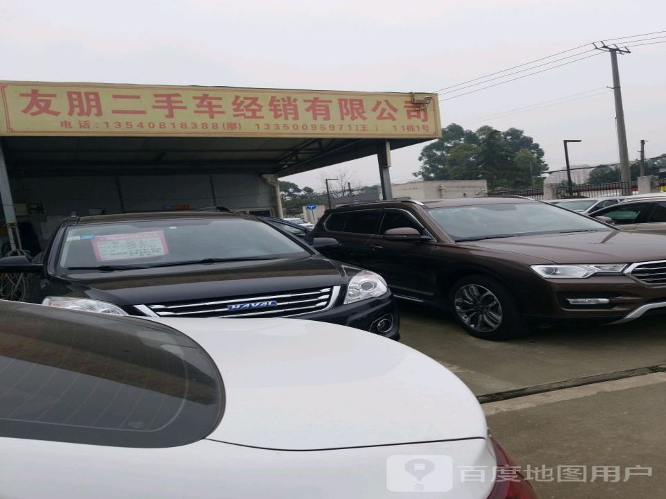 友朋二手车经销有限公司