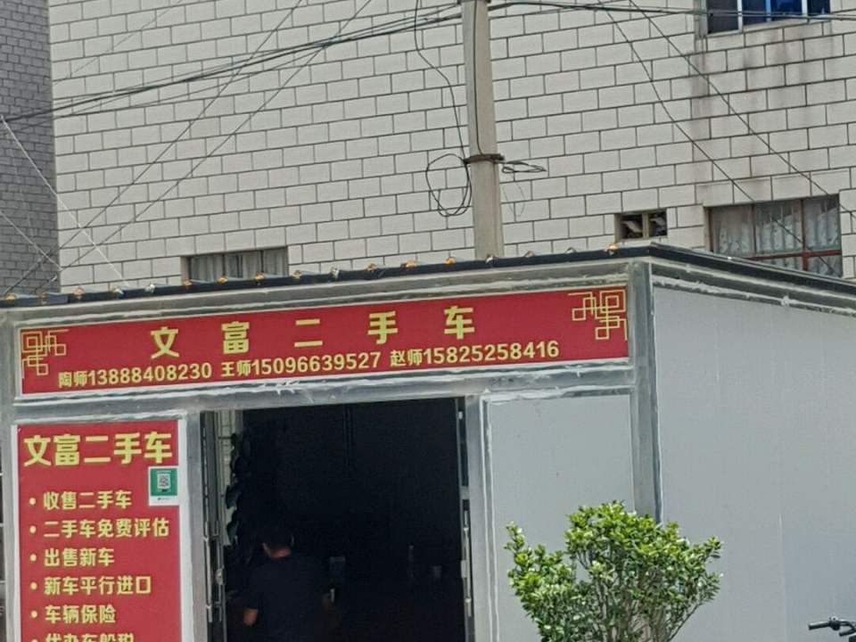 文富二手车