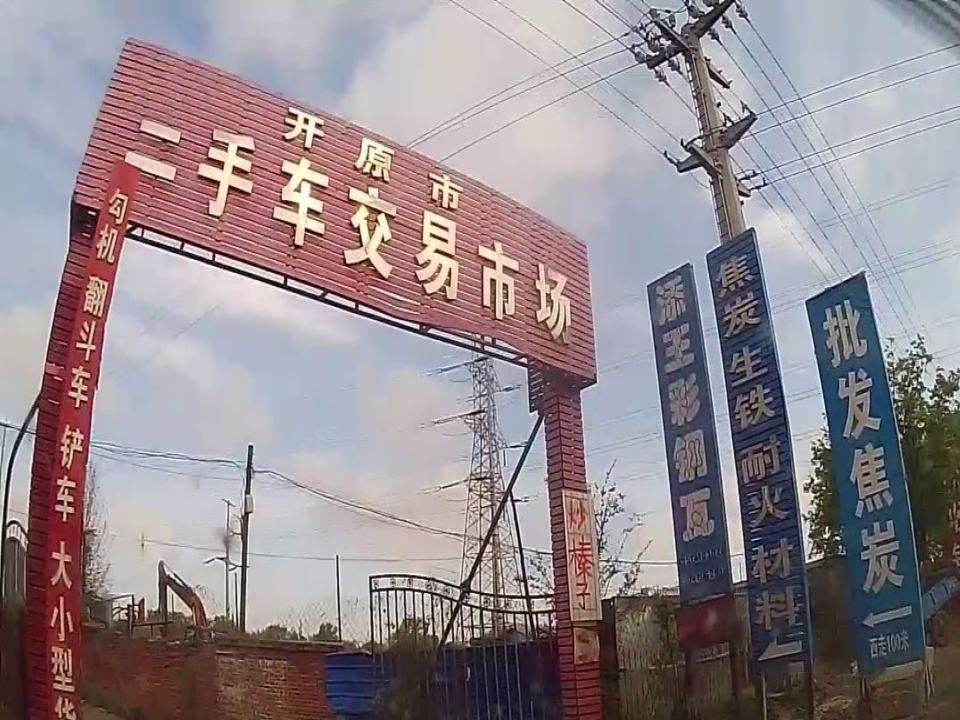 开原市二手车交易市场