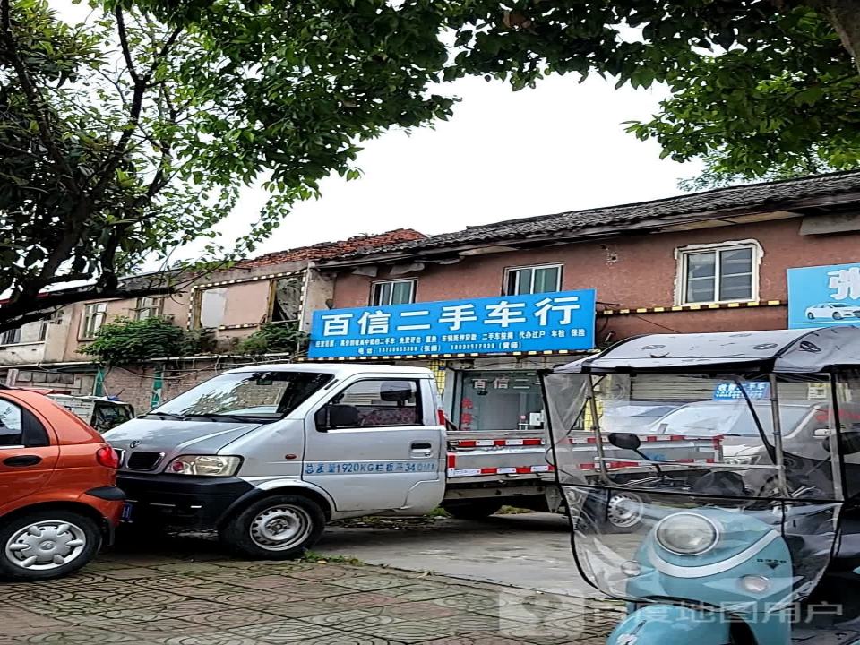 百信二手车行