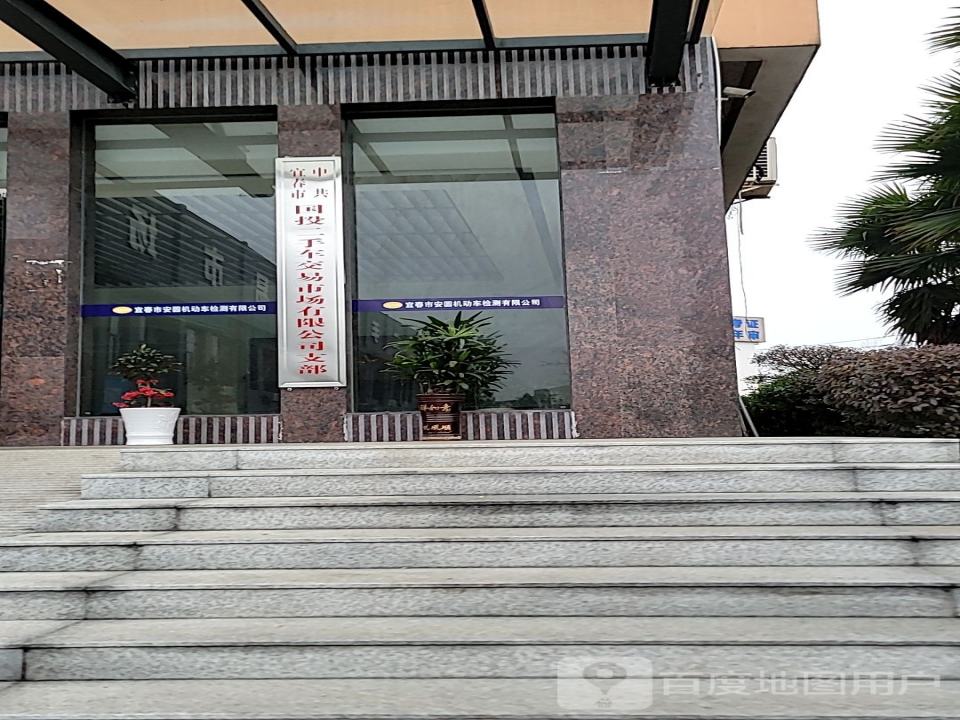 宜春市国投二手车交易市场有限公司
