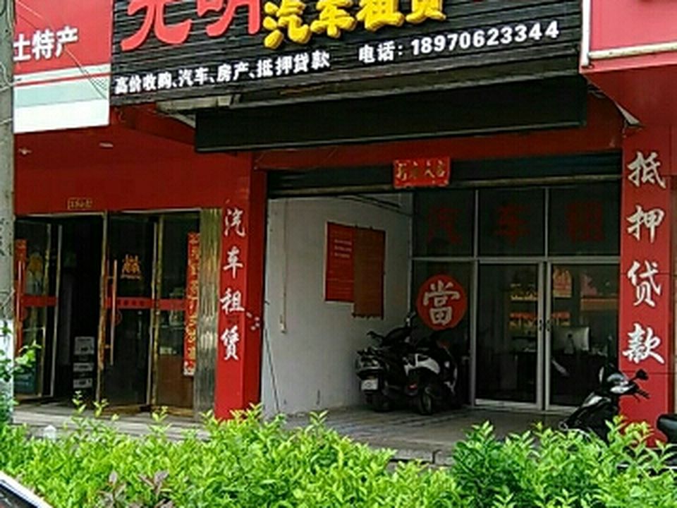光明寄卖