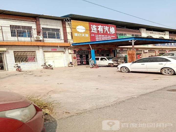 连有汽修