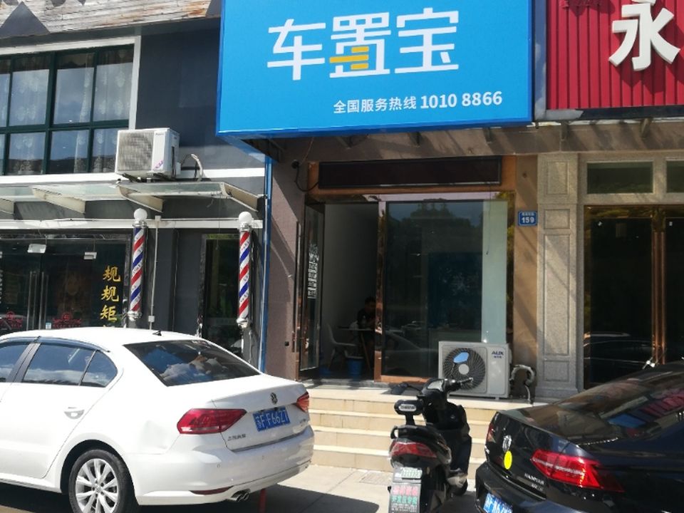 车置宝(南海东路店)