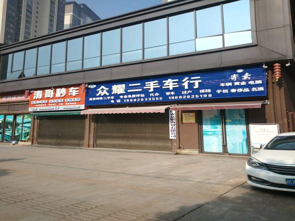 众耀二手车行