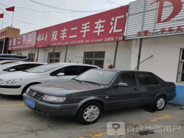 双丰二手车汇