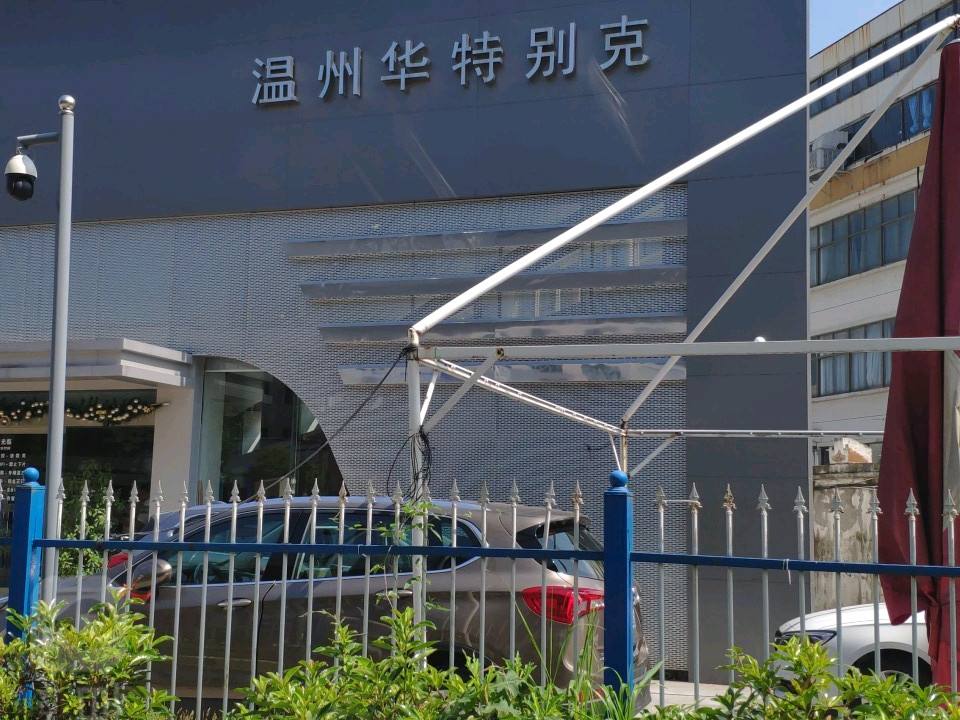 温州华特汽车销售服务有限公司
