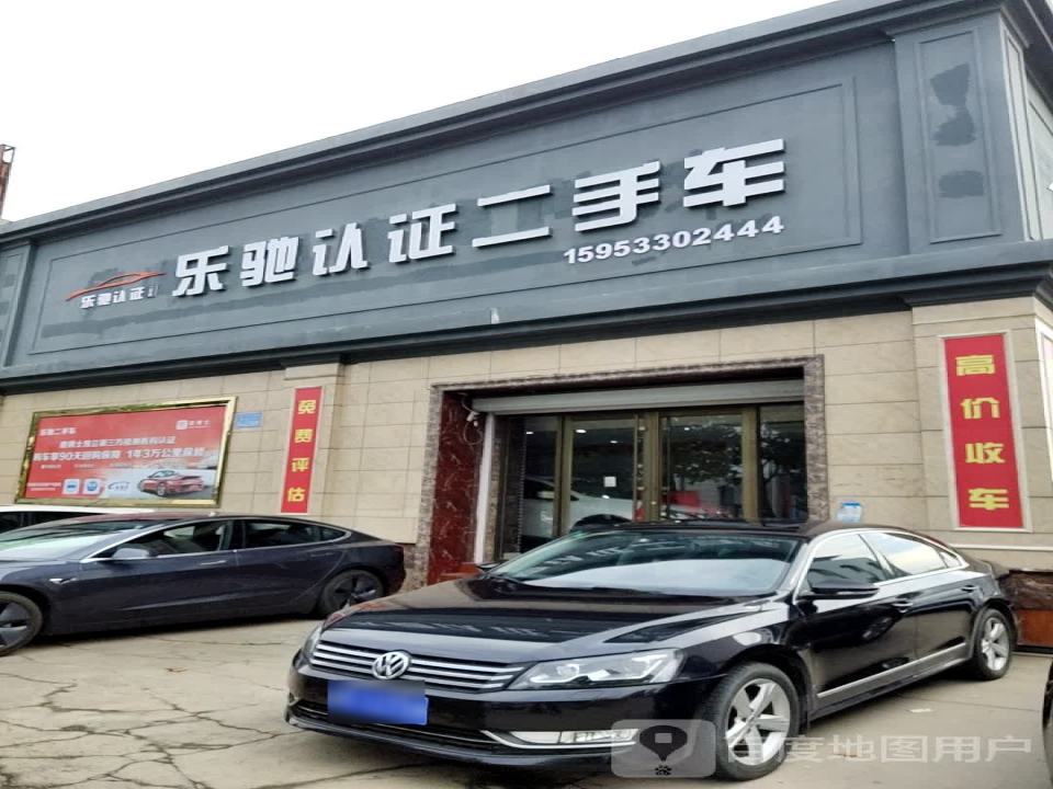 乐驰认证二手车