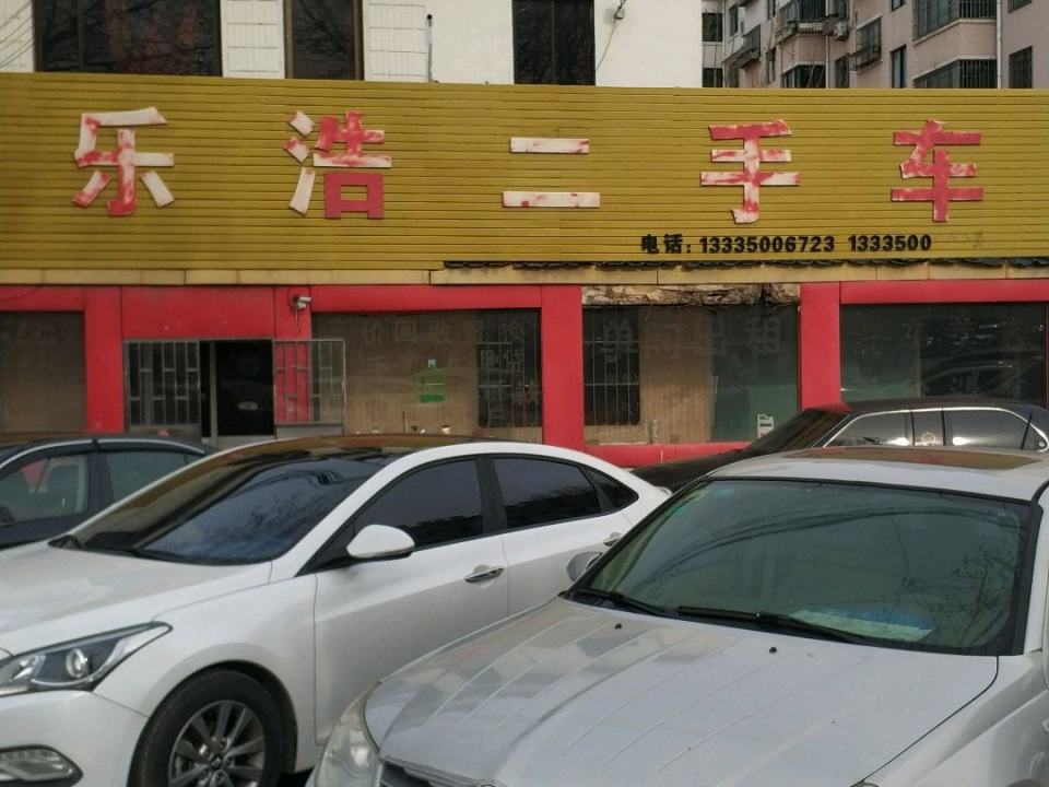 乐浩二手车