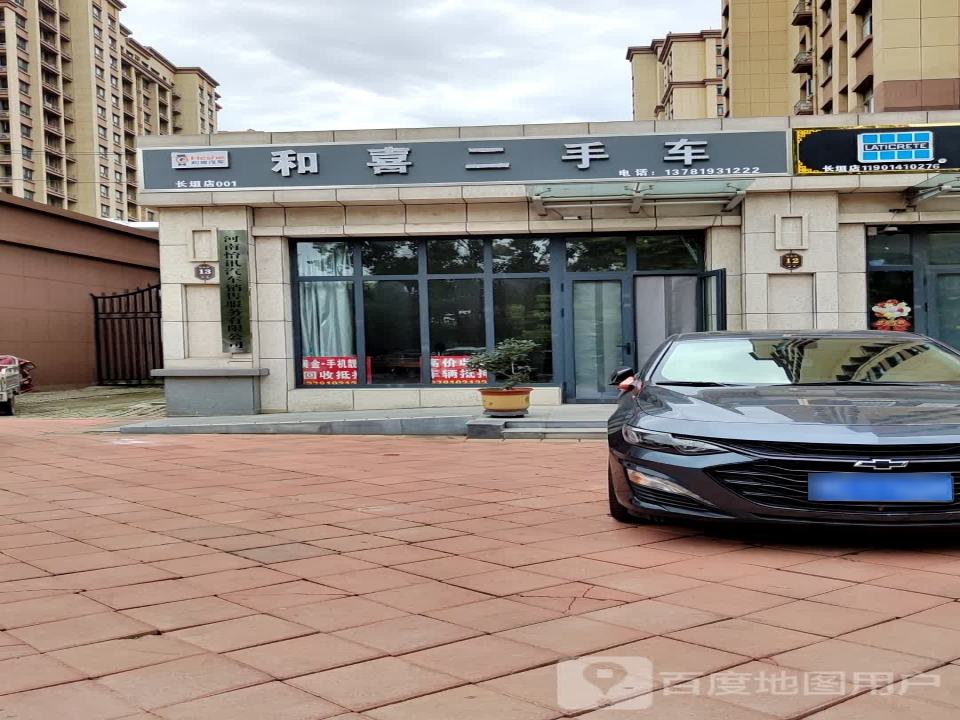 和喜二手车