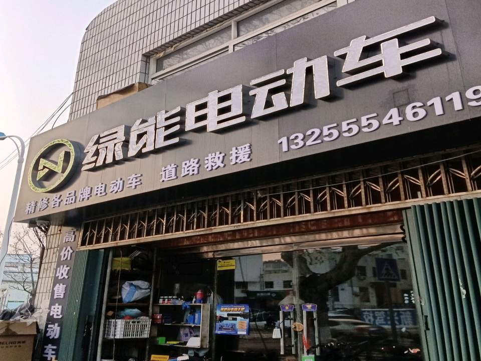 绿能电动车二手电动车收售