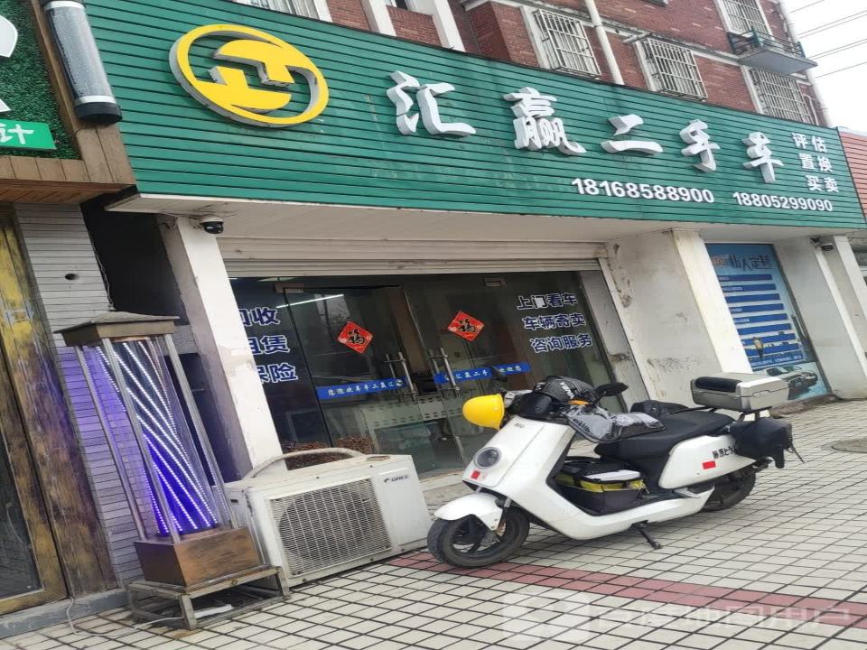 汇赢二手车