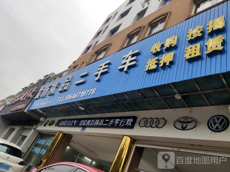 震新精品二手车