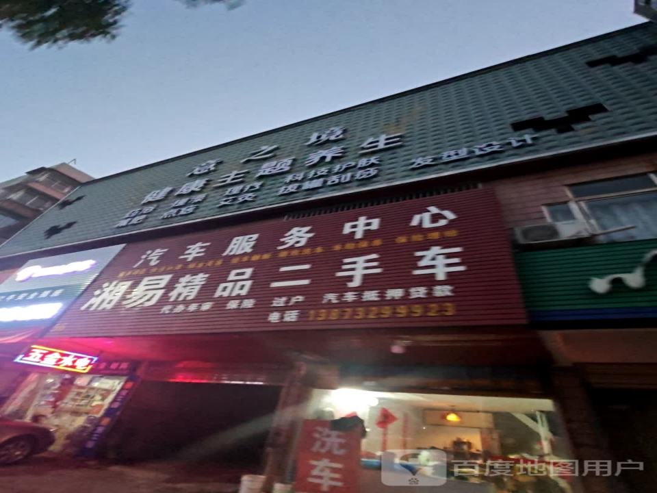 湘易精品二手车