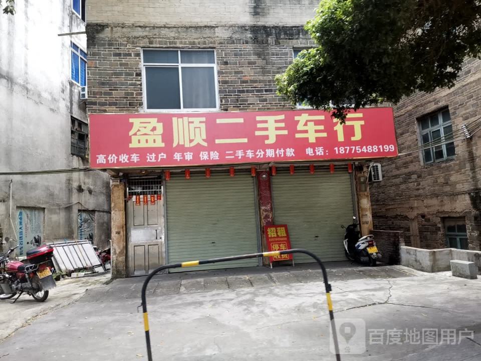 盈顺二手车行