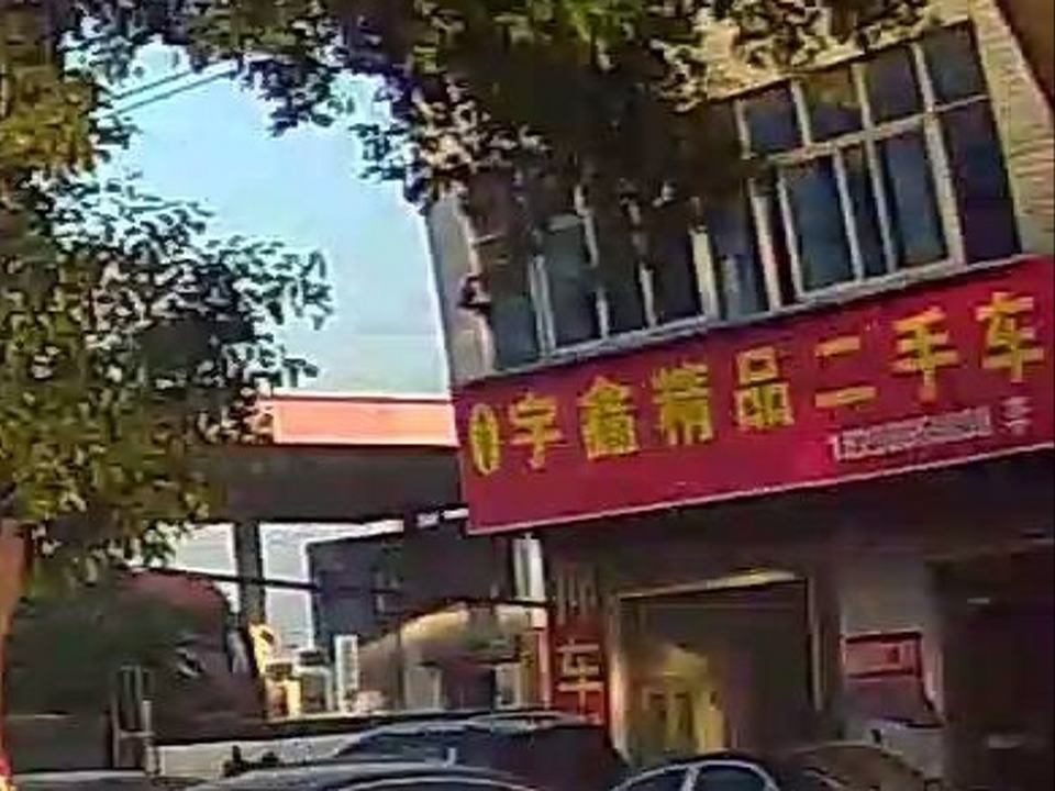 宇鑫精品二手车