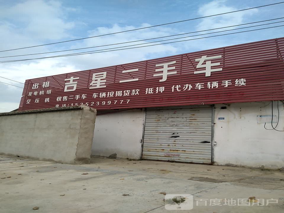 吉星二手车