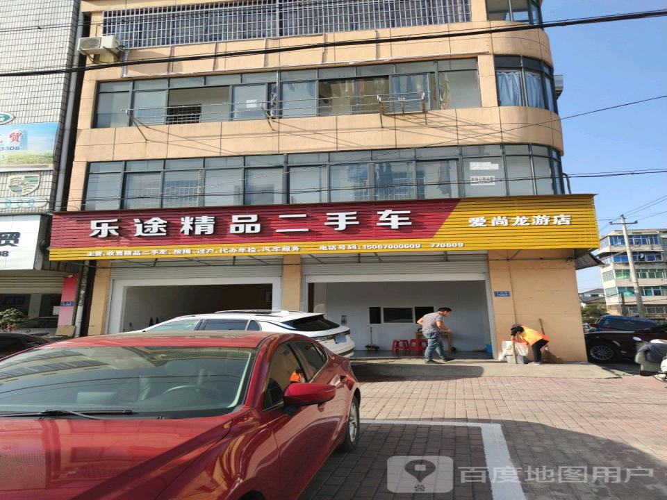 乐途精品二手车(爱尚龙游店)