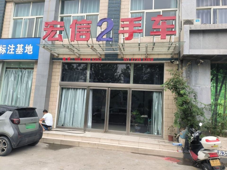 宏信二手车(学院路)